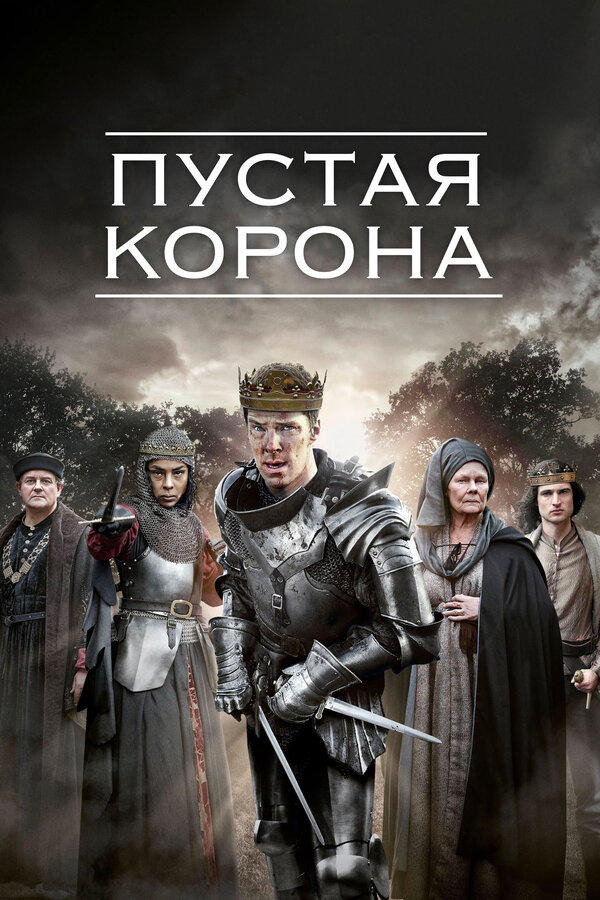 Пустая корона постер